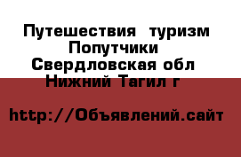 Путешествия, туризм Попутчики. Свердловская обл.,Нижний Тагил г.